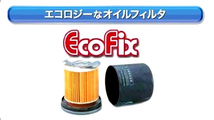 ECOFIXエコオイルフィルター