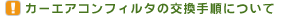 �J�[�G�A�R���t�B���^�̌����菇�ɂ���