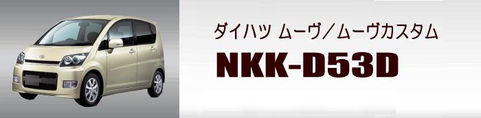 取付キット NKK-D53D