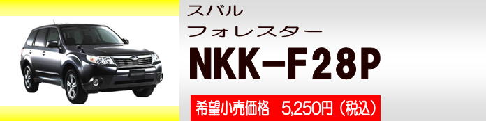 スバル フォレスター用 カーAV取付キット NKK-F28P