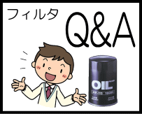 フィルターQ&A