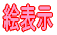 絵表示