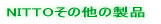 NITTOその他の製品