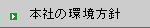 本社の環境方針